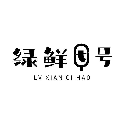 绿鲜七号 Q商标转让