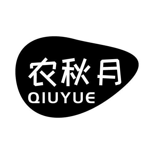 农秋月 QIUYUE商标转让