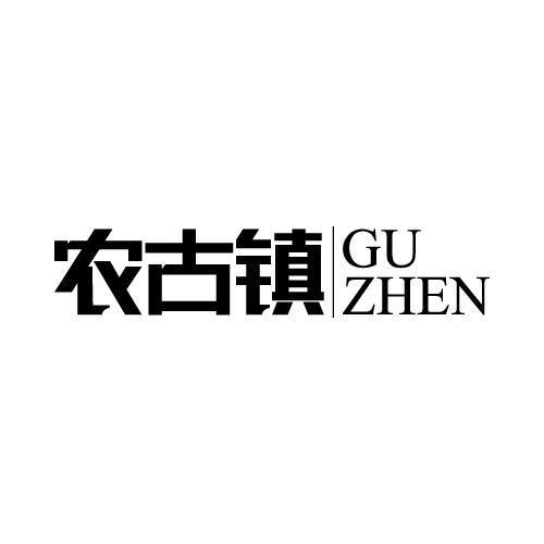 农古镇 GU ZHEN商标转让