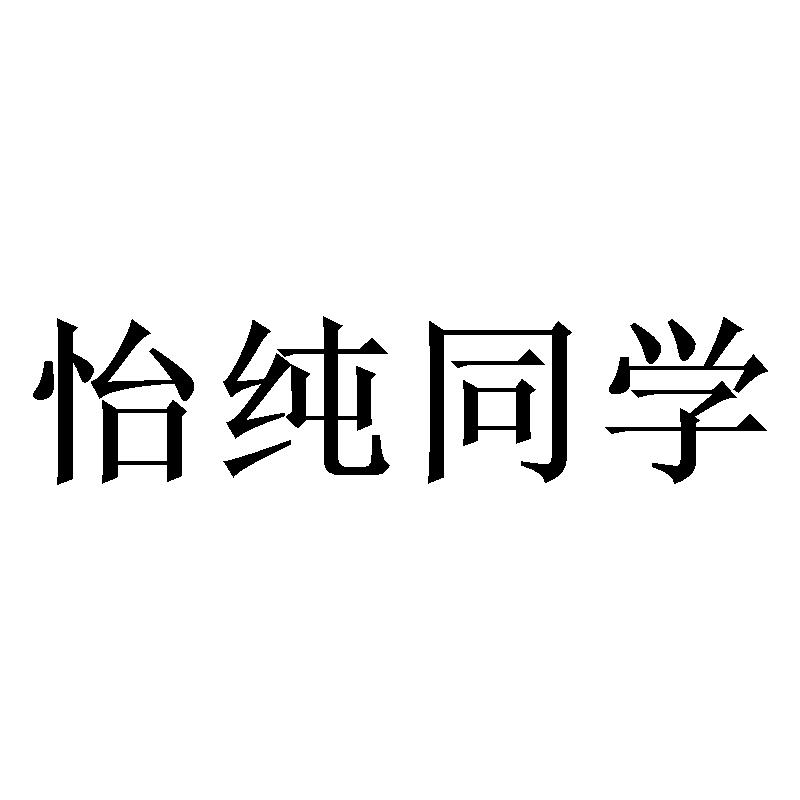 怡纯同学商标转让