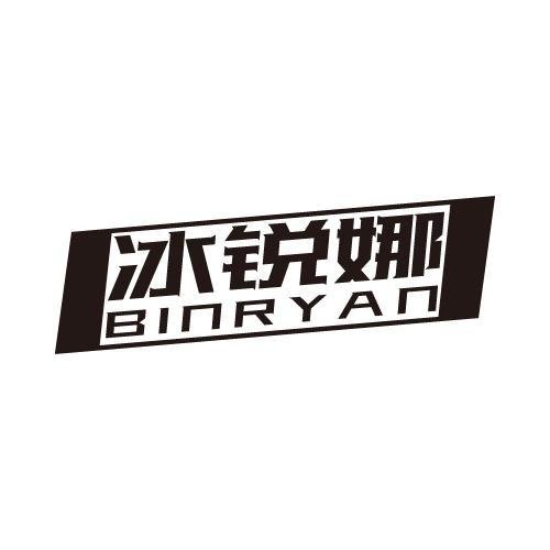 冰锐娜 BINRYAN商标转让