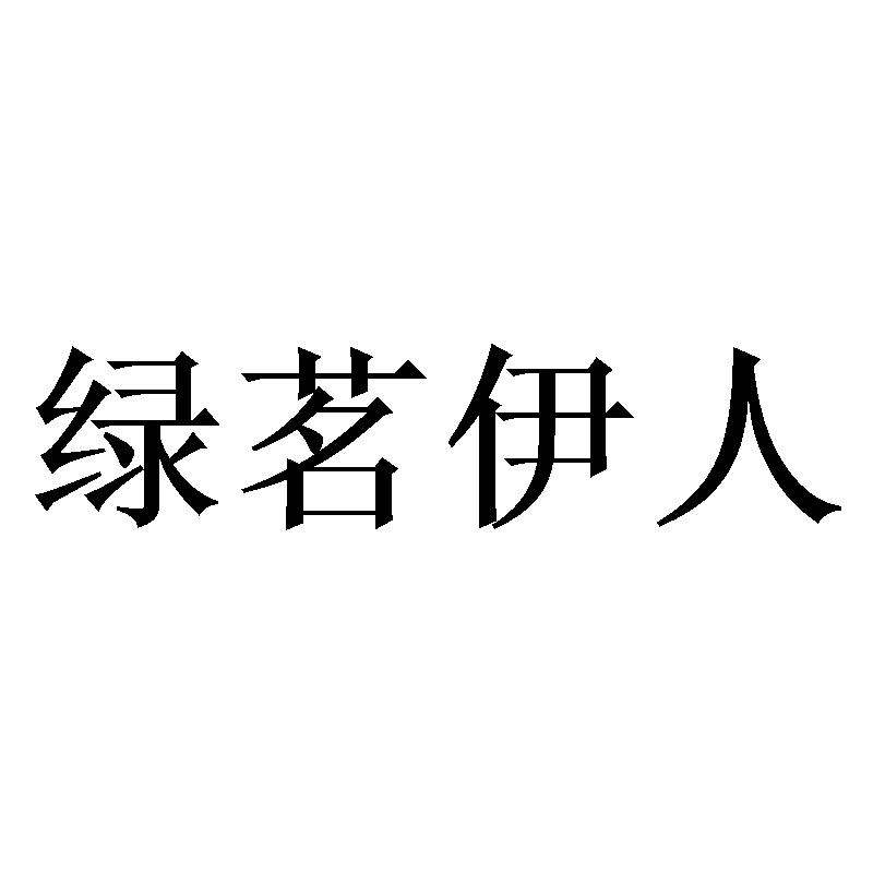 绿茗伊人商标转让