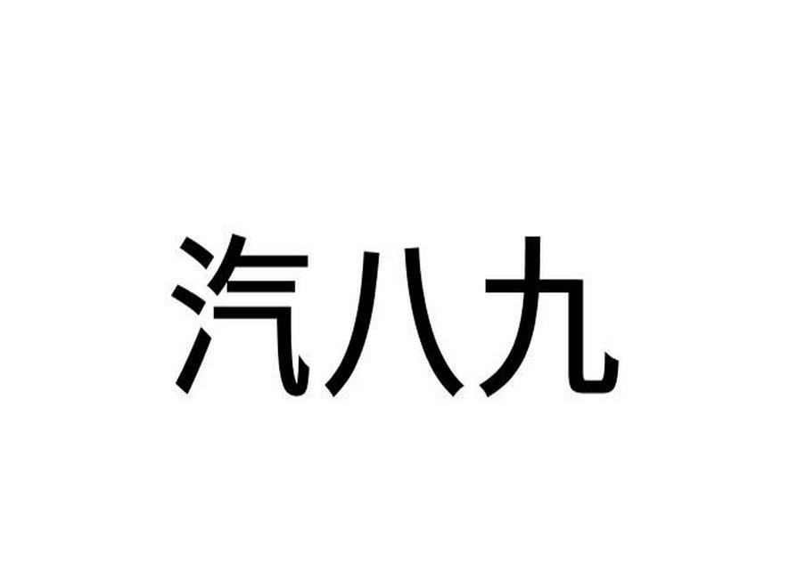 汽八九商标转让