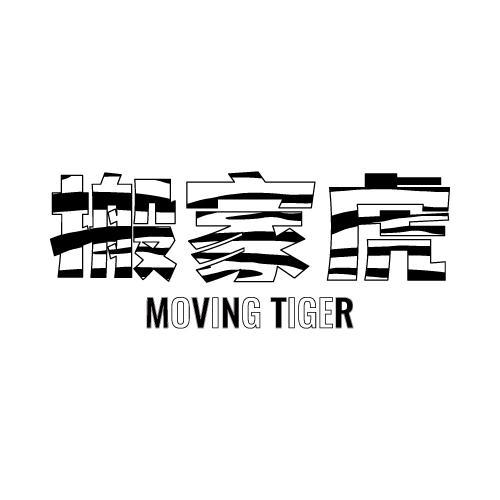 搬家虎 MOVING TIGER商标转让