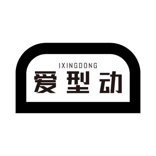 IXINGDONG 爱型动商标转让