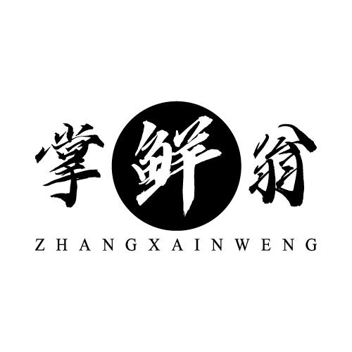 掌鲜翁 ZHANGXAINWENG商标转让