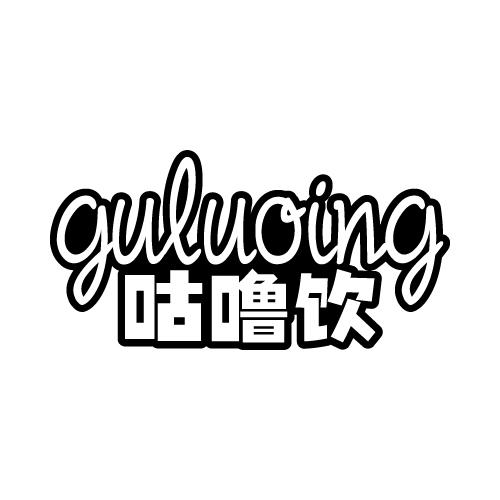 咕噜饮 GULUING商标转让