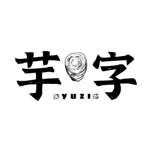 芋字商标转让