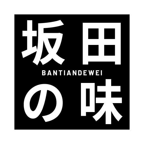 坂田味 BANTIANDEWEI商标转让