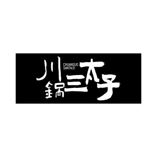 川锅三太子商标转让