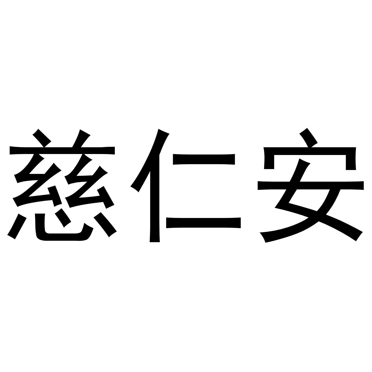 慈仁安商标转让