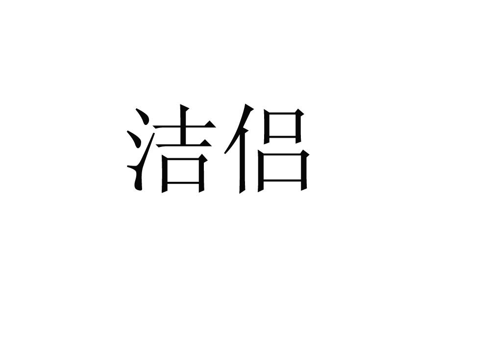 洁侣商标转让