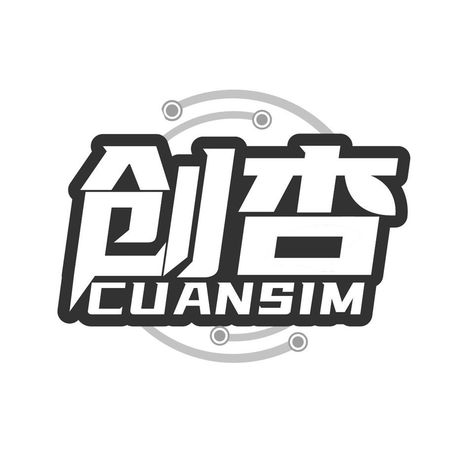 创杏 CUANSIM商标转让