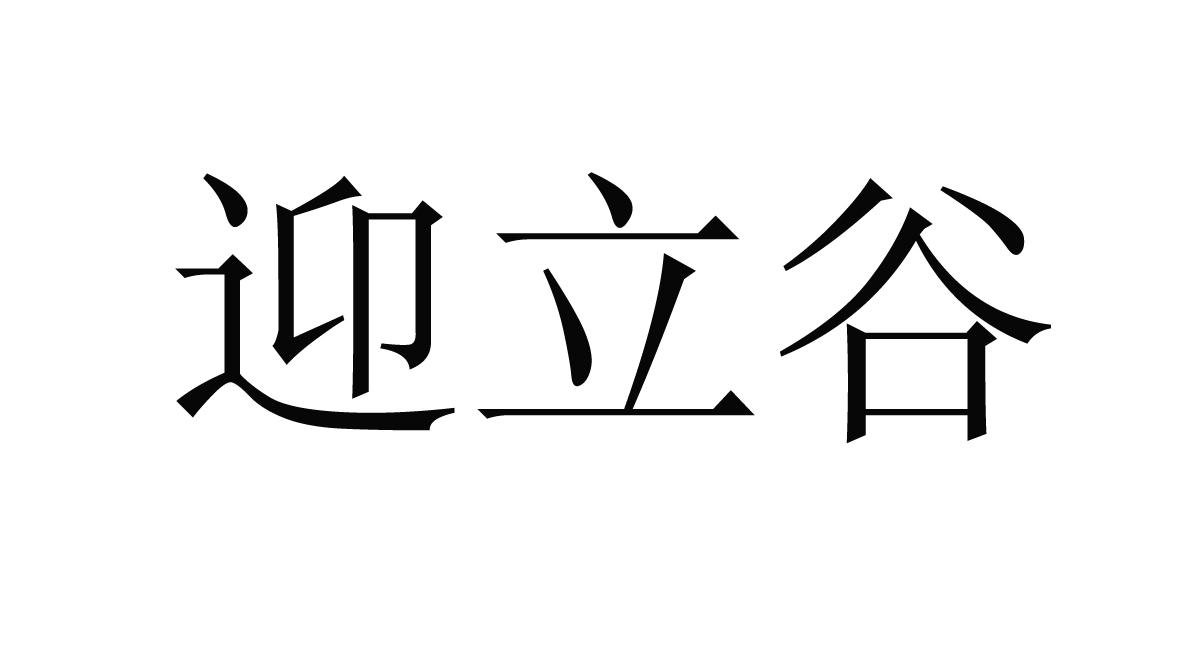 迎立谷商标转让