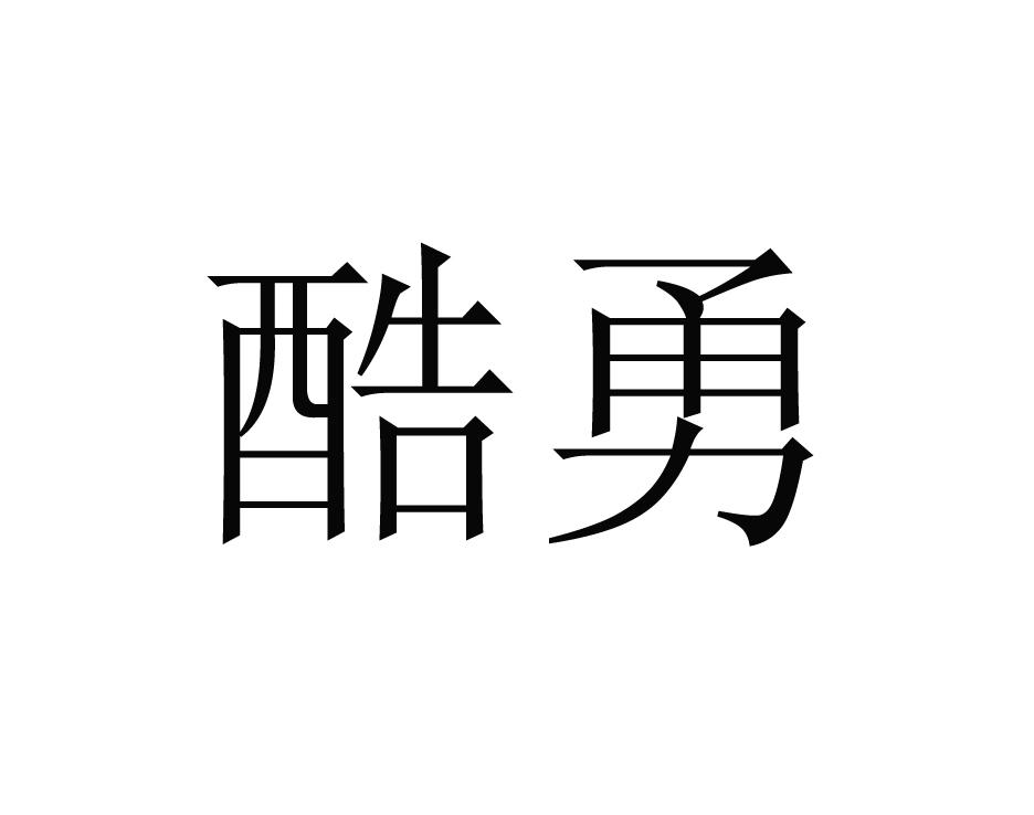 酷勇商标转让