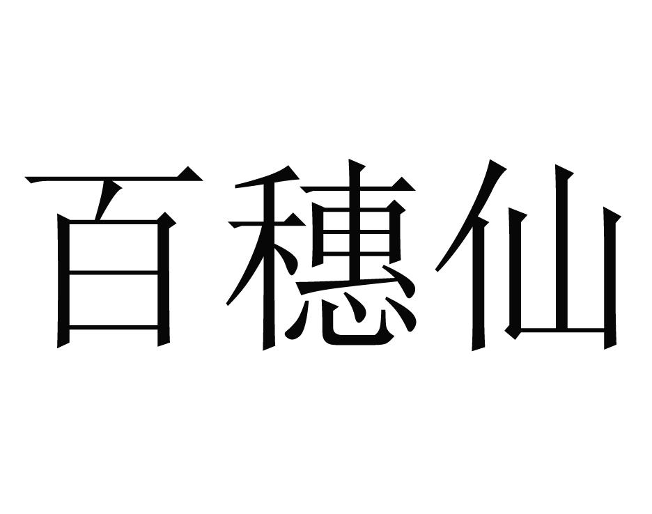 百穗仙商标转让