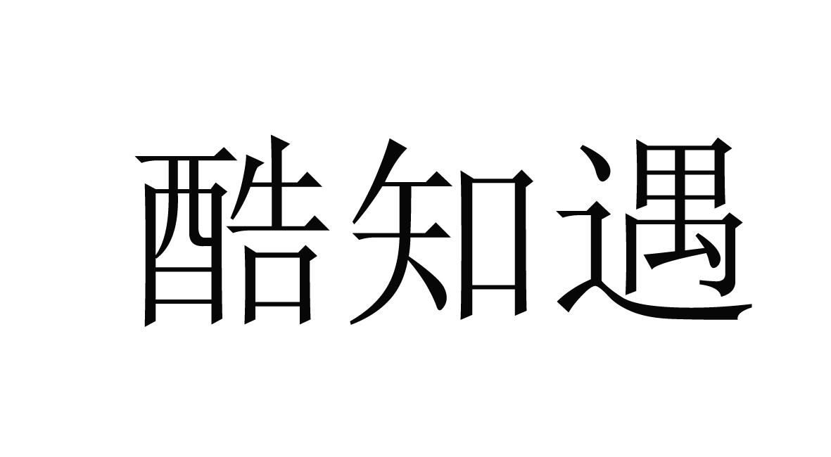 酷知遇商标转让