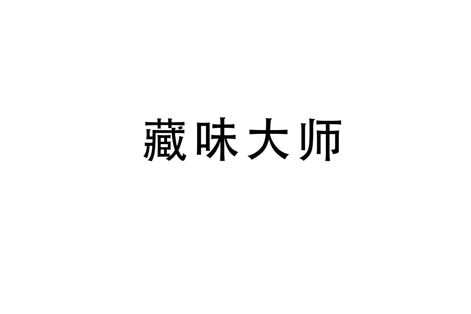 藏味大师商标转让