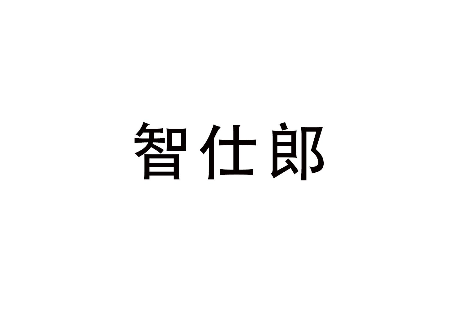 智仕郎商标转让