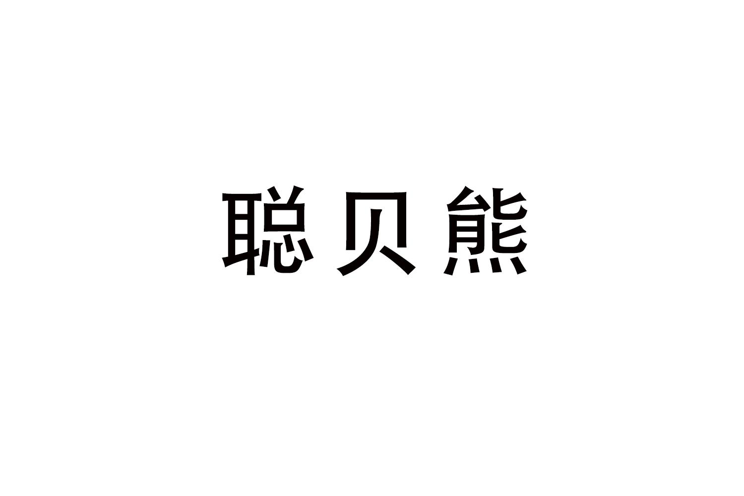 聪贝熊商标转让