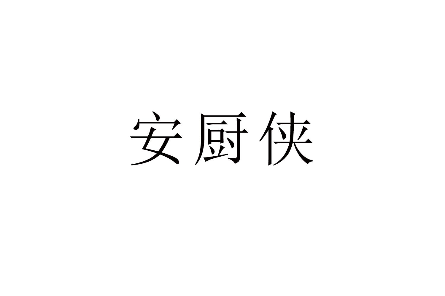 安厨侠商标转让