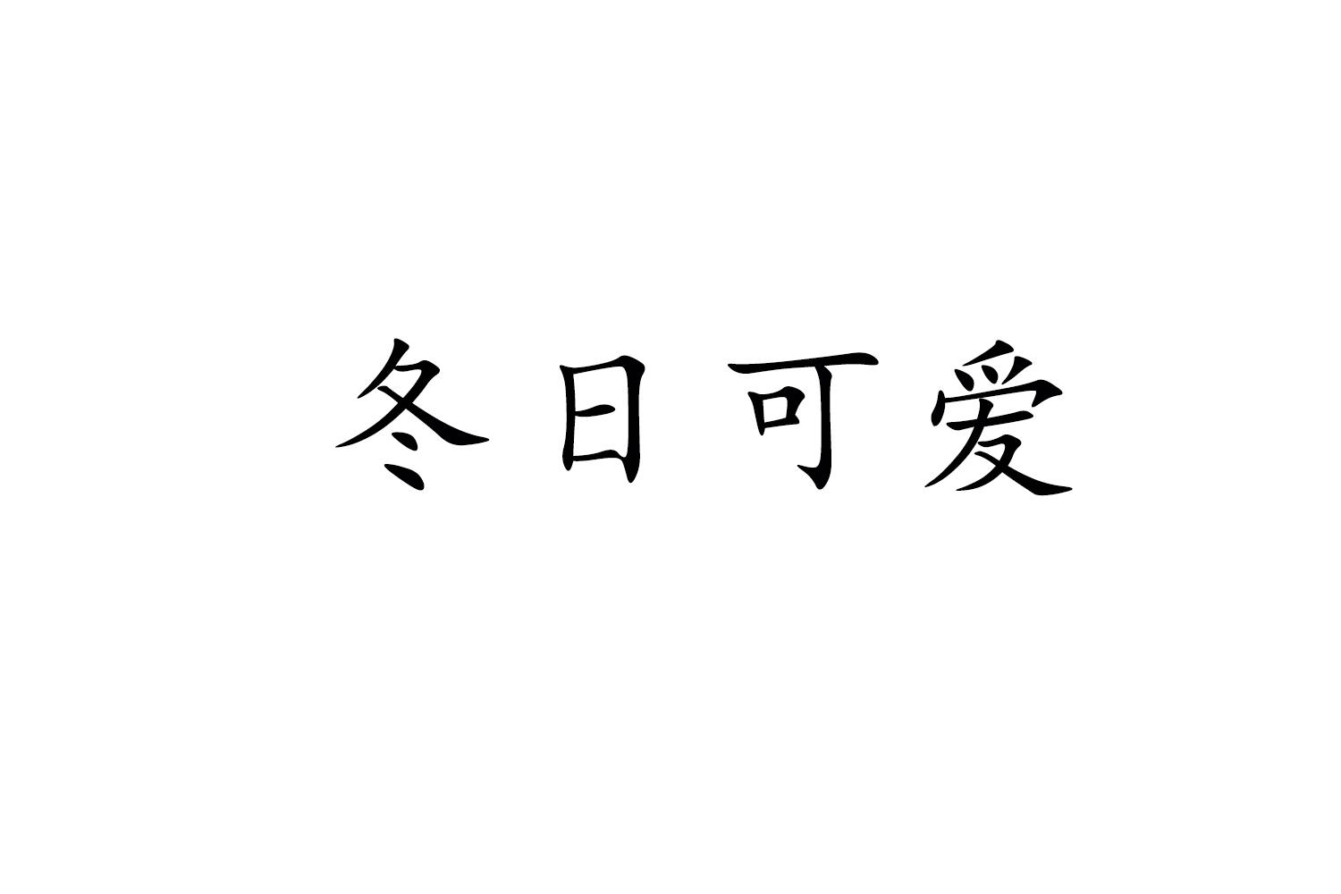 冬日可爱商标转让