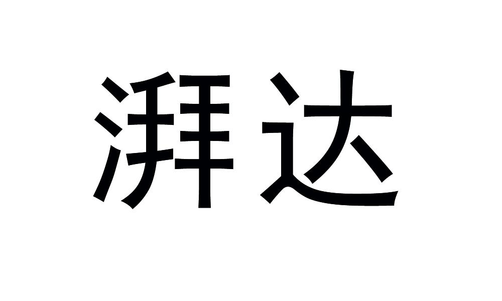 湃达商标转让