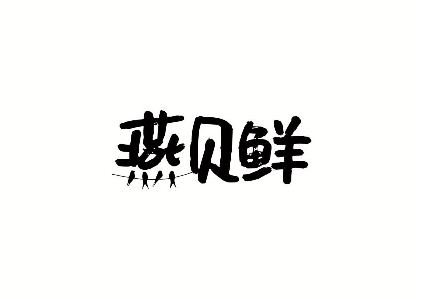 燕贝鲜商标转让
