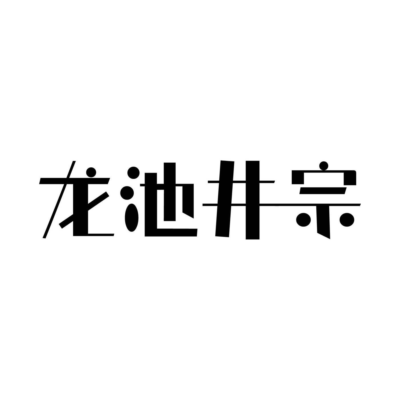 龙池井宗商标转让