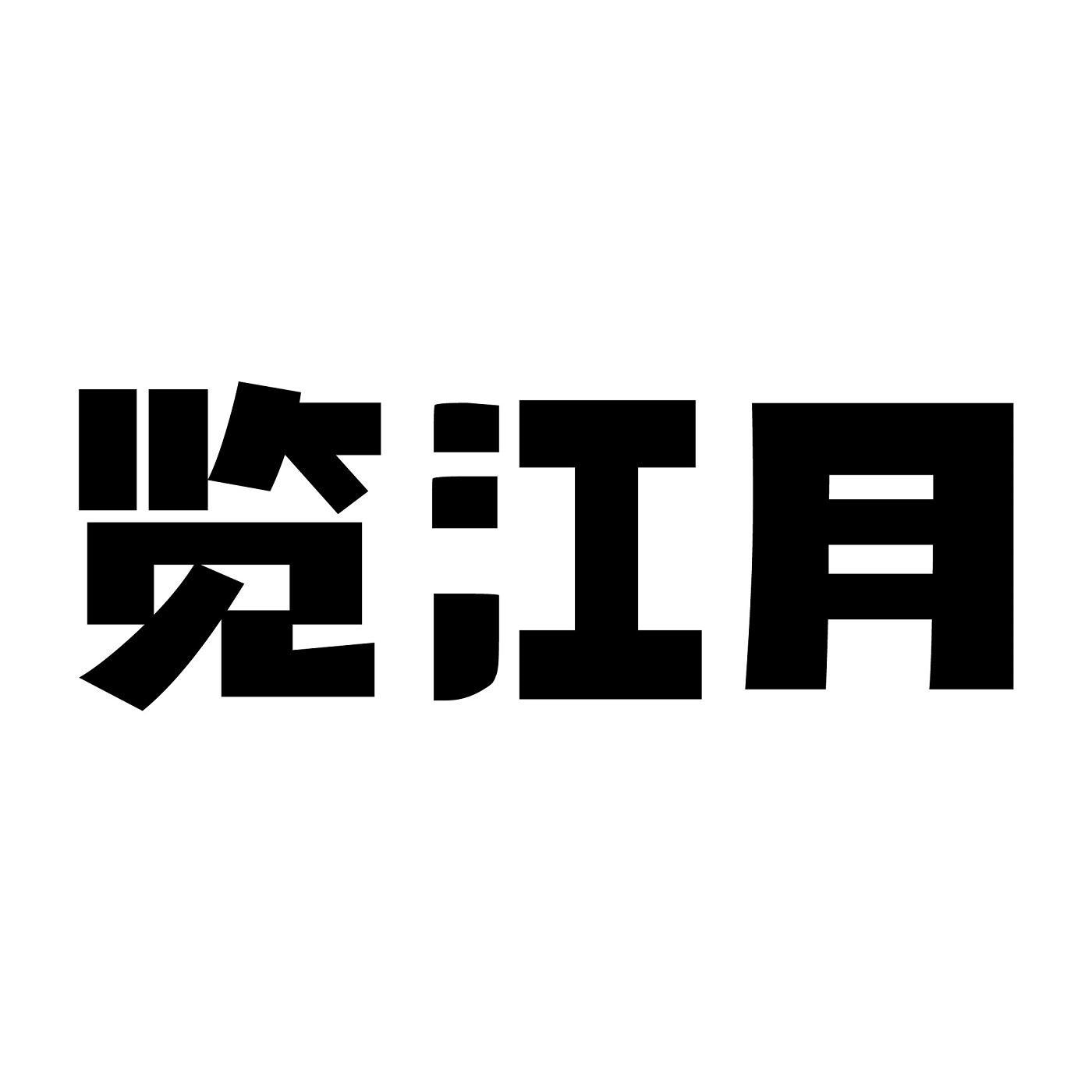 览江月商标转让