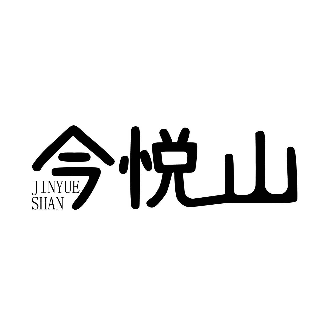 今悦山商标转让
