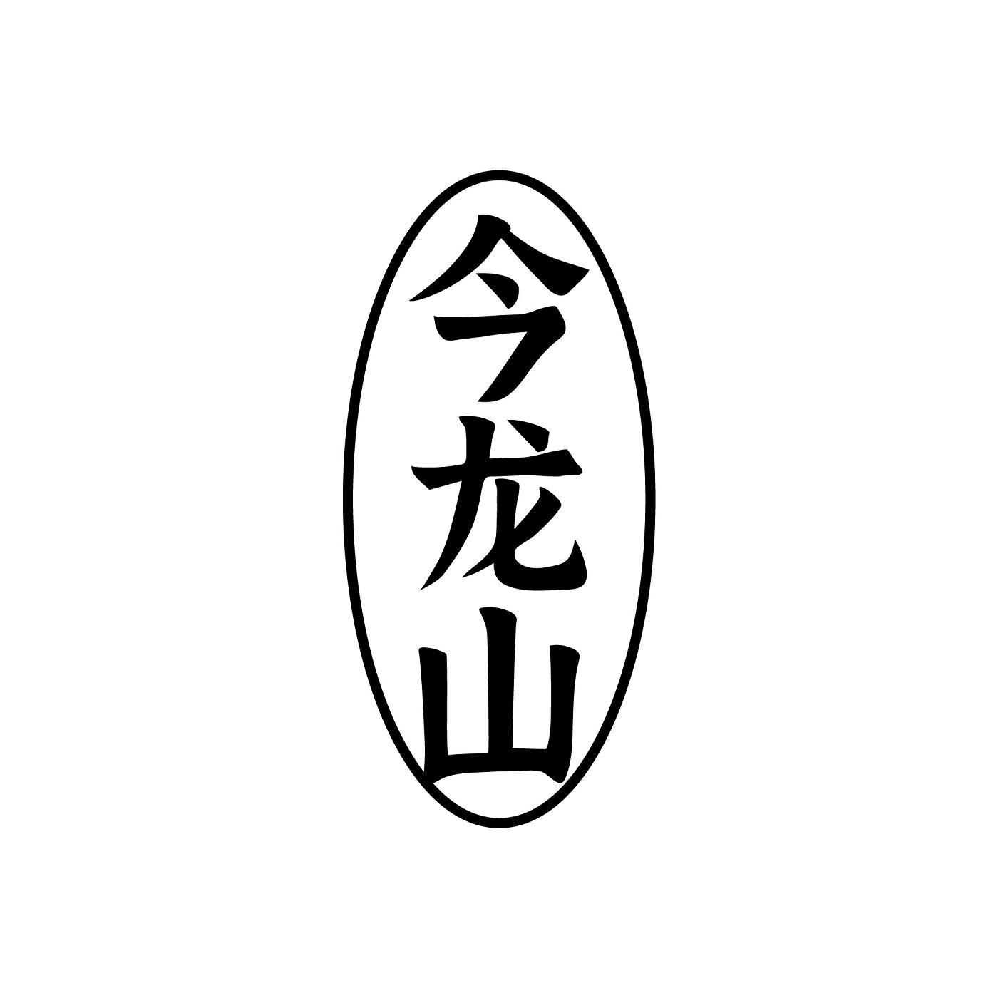 今龙山商标转让