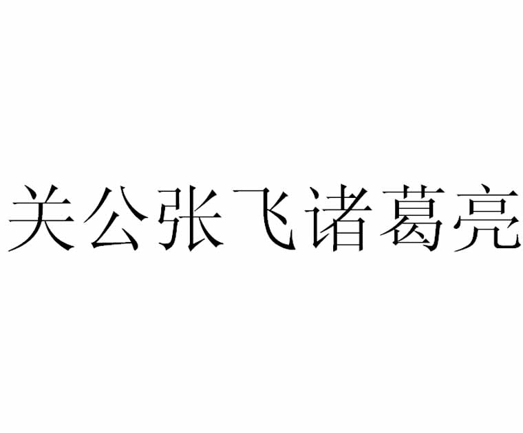 关公张飞诸葛亮商标转让