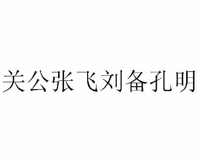 关公张飞刘备孔明商标转让