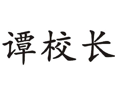 谭校长商标转让