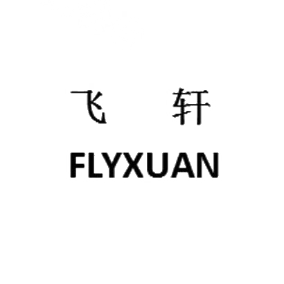 飞轩 FLYXUAN商标转让