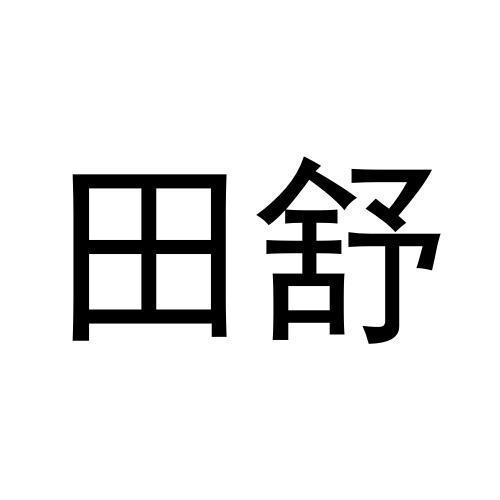 田舒商标转让