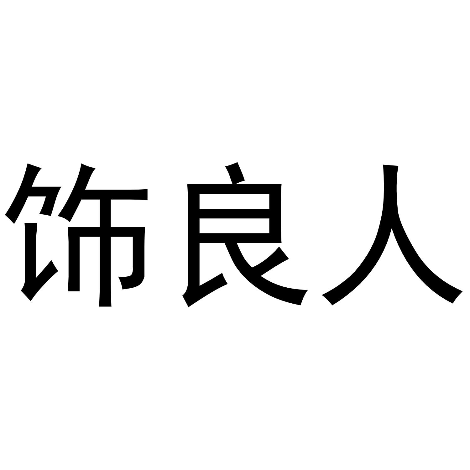 饰良人商标转让