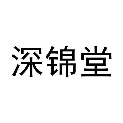 深锦堂商标转让