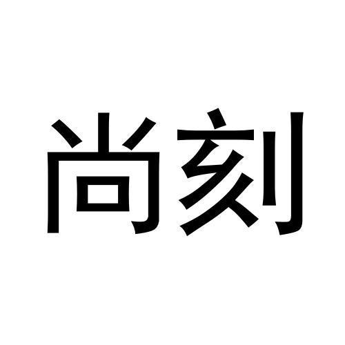 尚刻商标转让