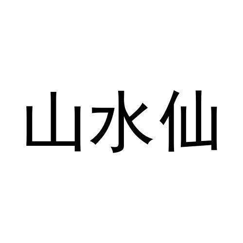 山水仙商标转让