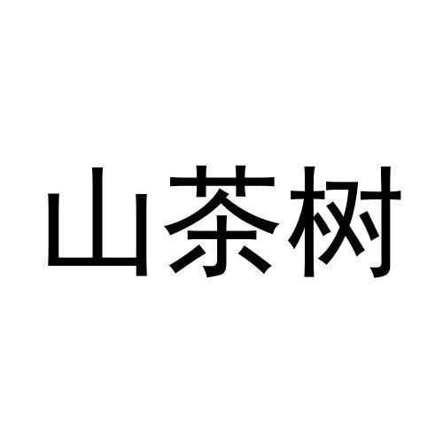 山茶树商标转让