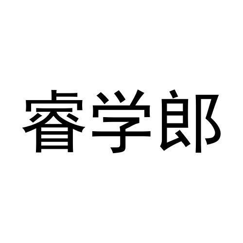 睿学郎商标转让