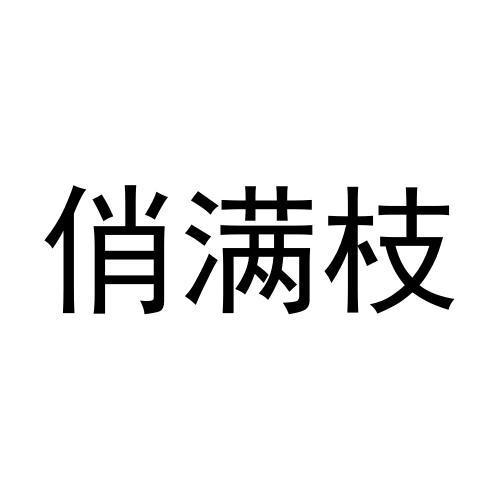 俏满枝商标转让