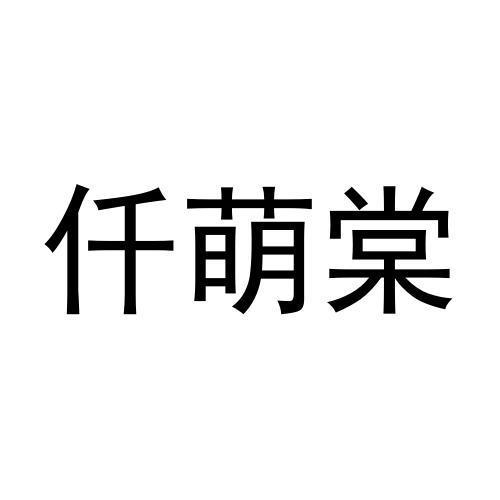 仟萌棠商标转让