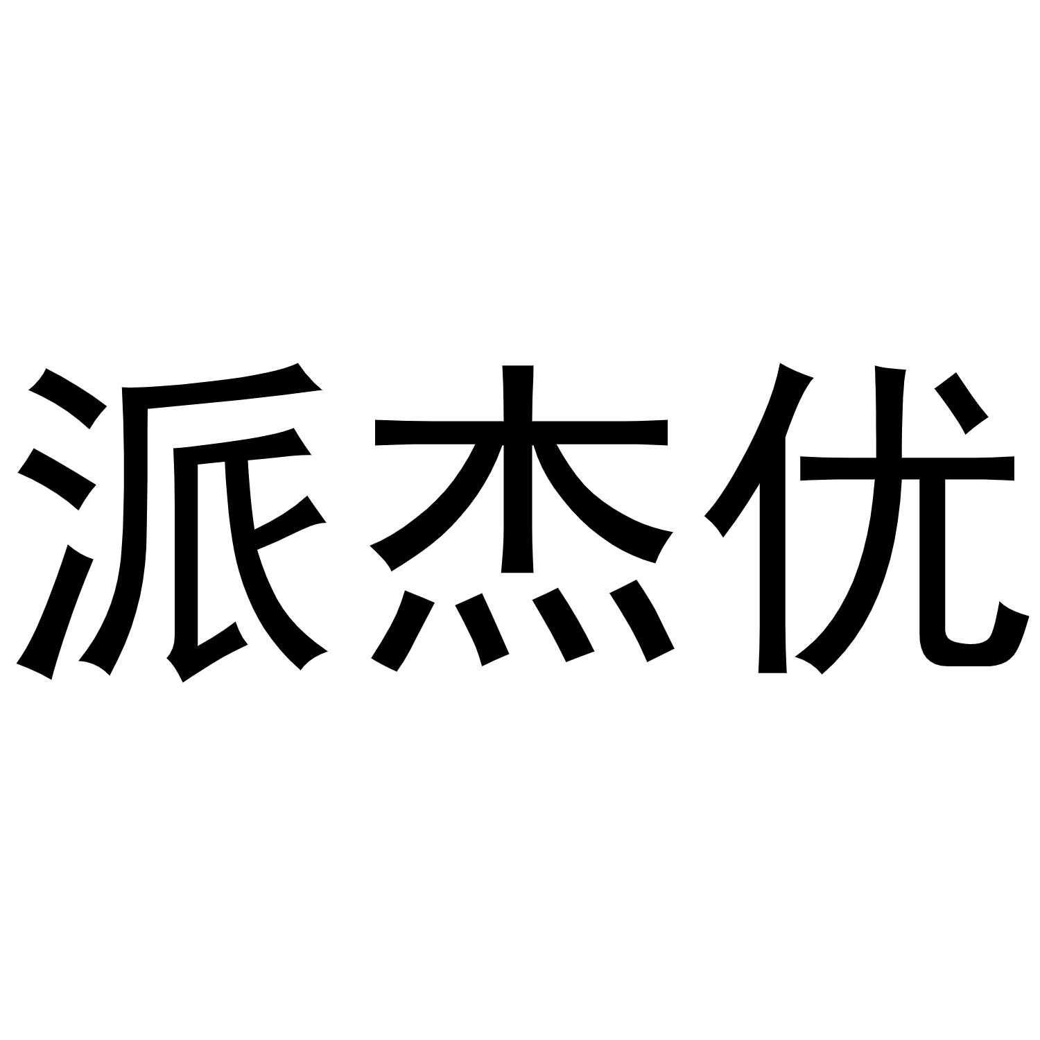 派杰优商标转让