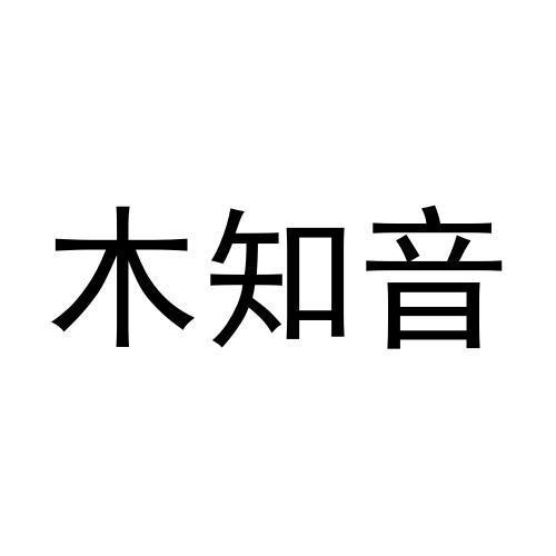 木知音商标转让