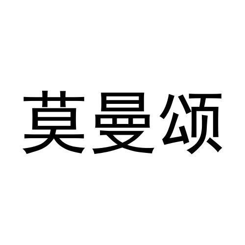 莫曼颂商标转让