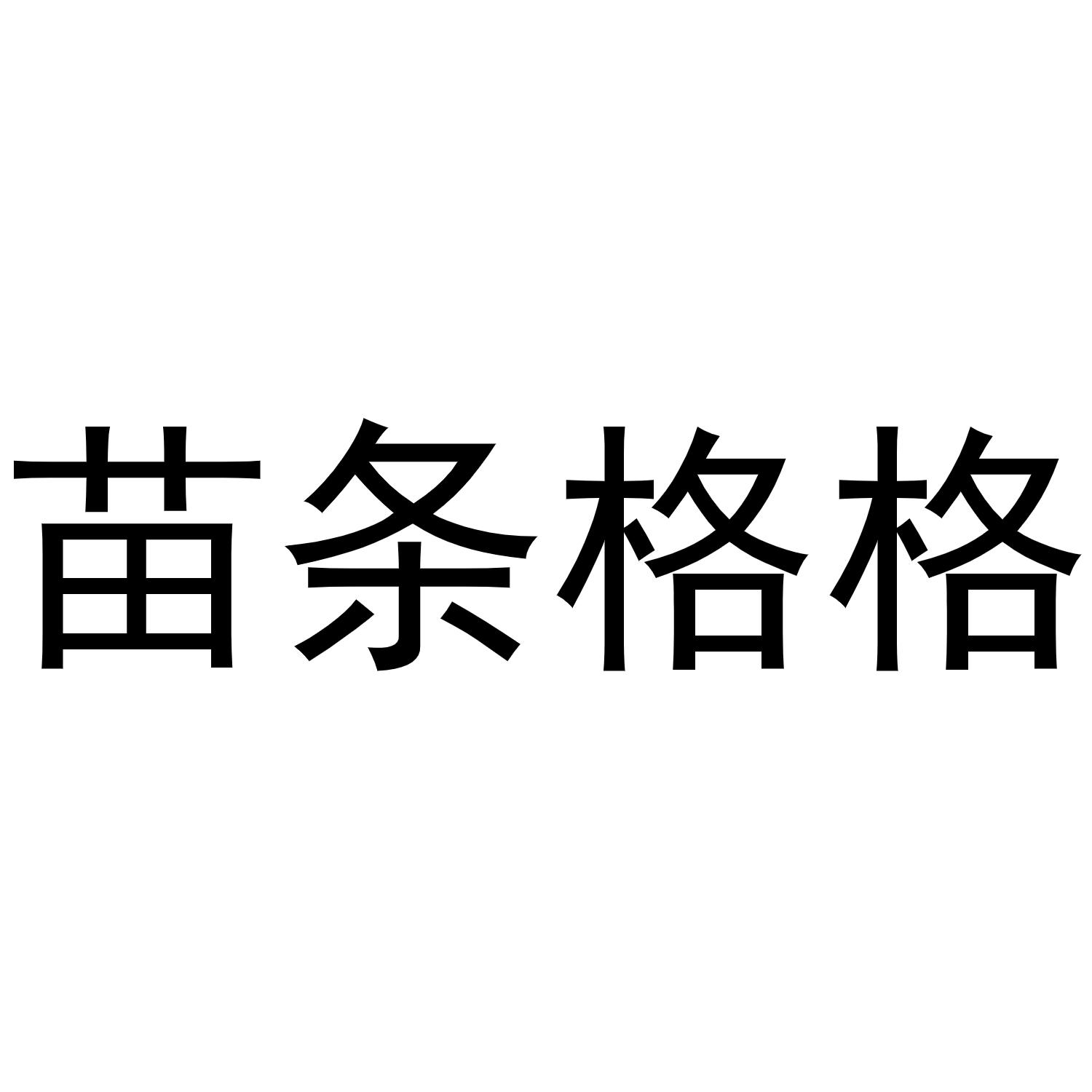 苗条格格商标转让