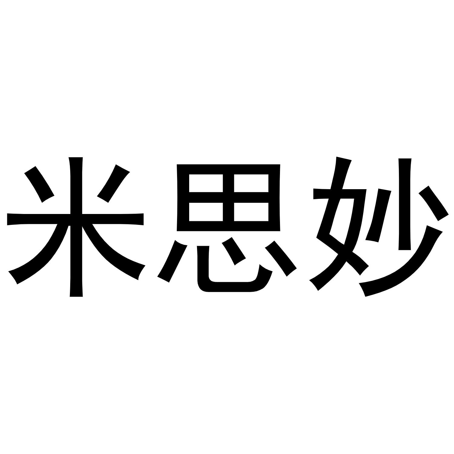 米思妙商标转让